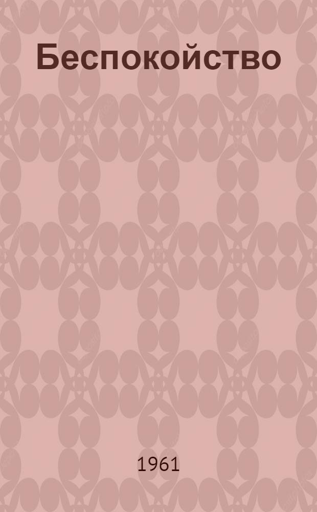 Беспокойство : Стихи