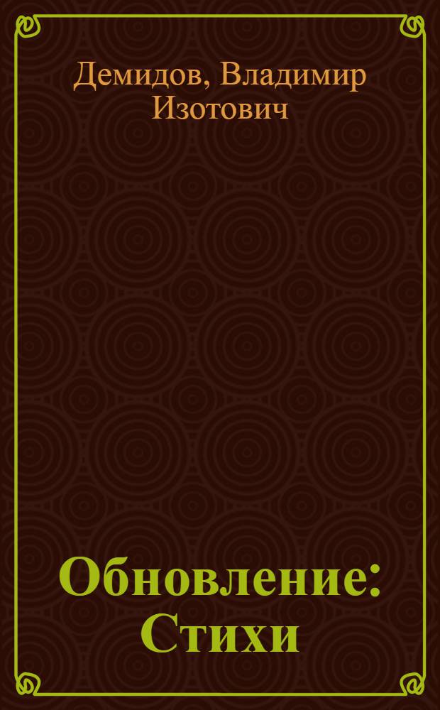 Обновление : Стихи