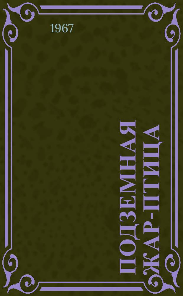 Подземная жар-птица; Курсом "Малой земли"; Племя богатырей