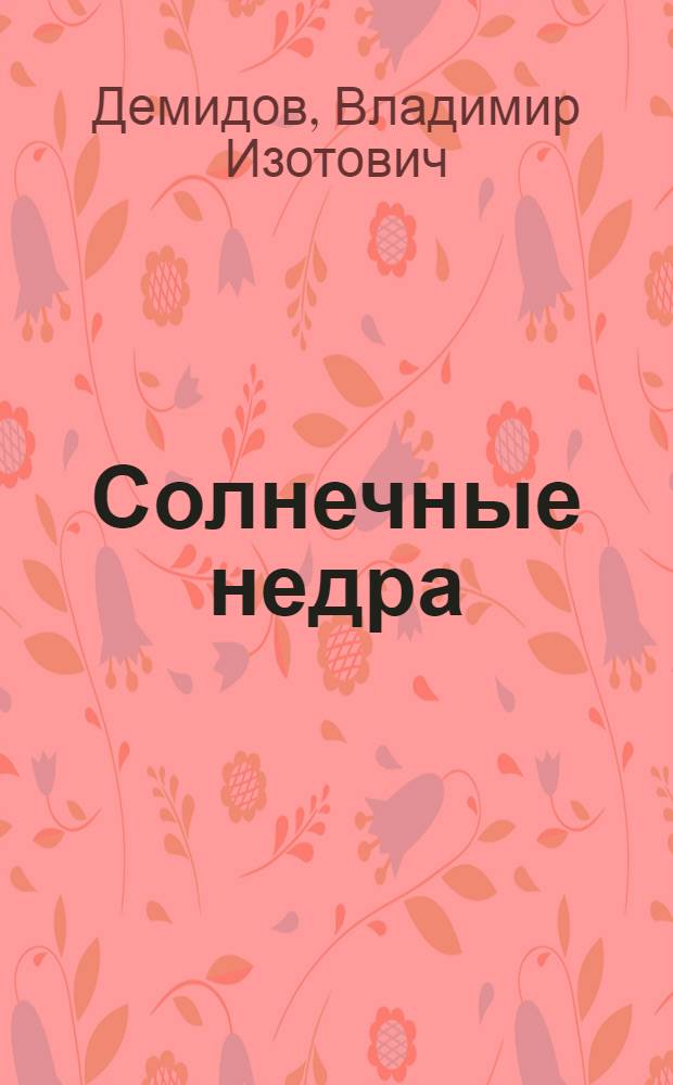 Солнечные недра : Стихи