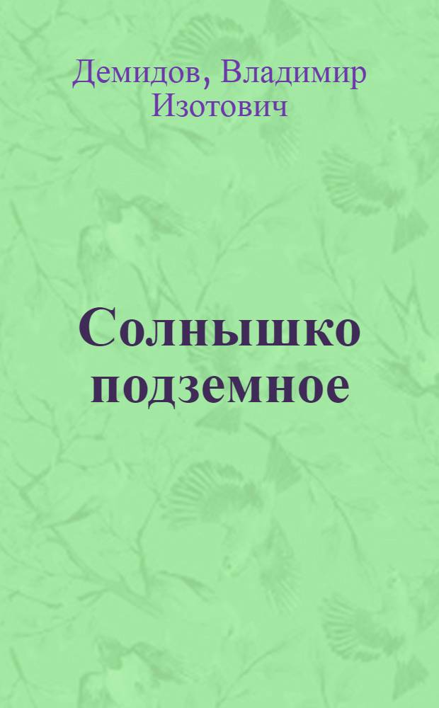 Солнышко подземное : Стихи : Для дошкольного возраста