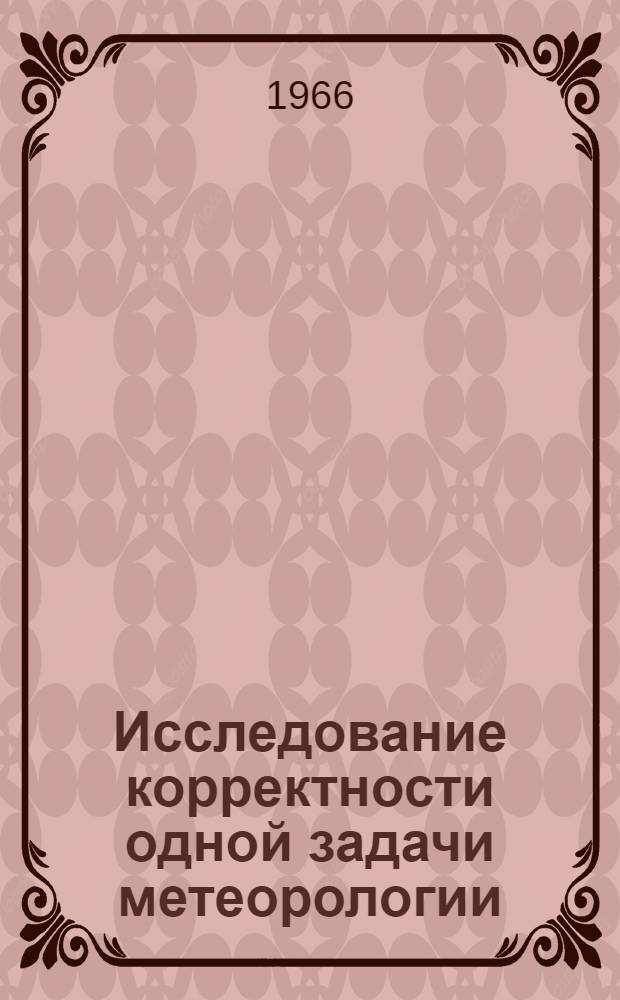 Исследование корректности одной задачи метеорологии : Автореферат дис. на соискание ученой степени кандидата физико-математических наук