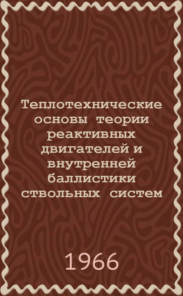 Теплотехнические основы теории реактивных двигателей и внутренней баллистики ствольных систем : Учебное пособие