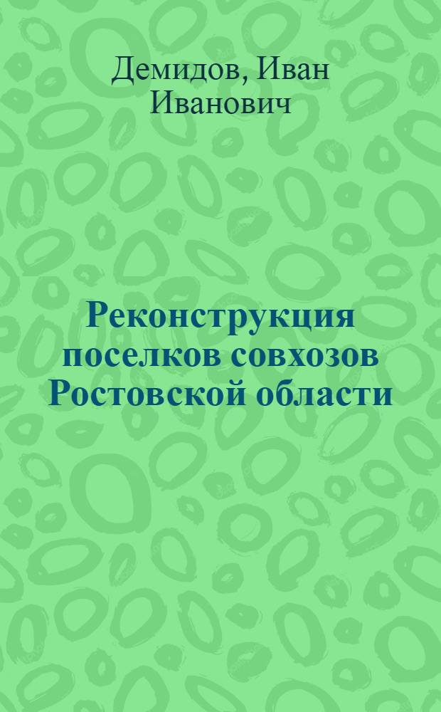 Реконструкция поселков совхозов Ростовской области : (Вопросы экон. обоснования размещения жилой застройки) : Автореферат дис. на соискание ученой степени кандидата экономических наук