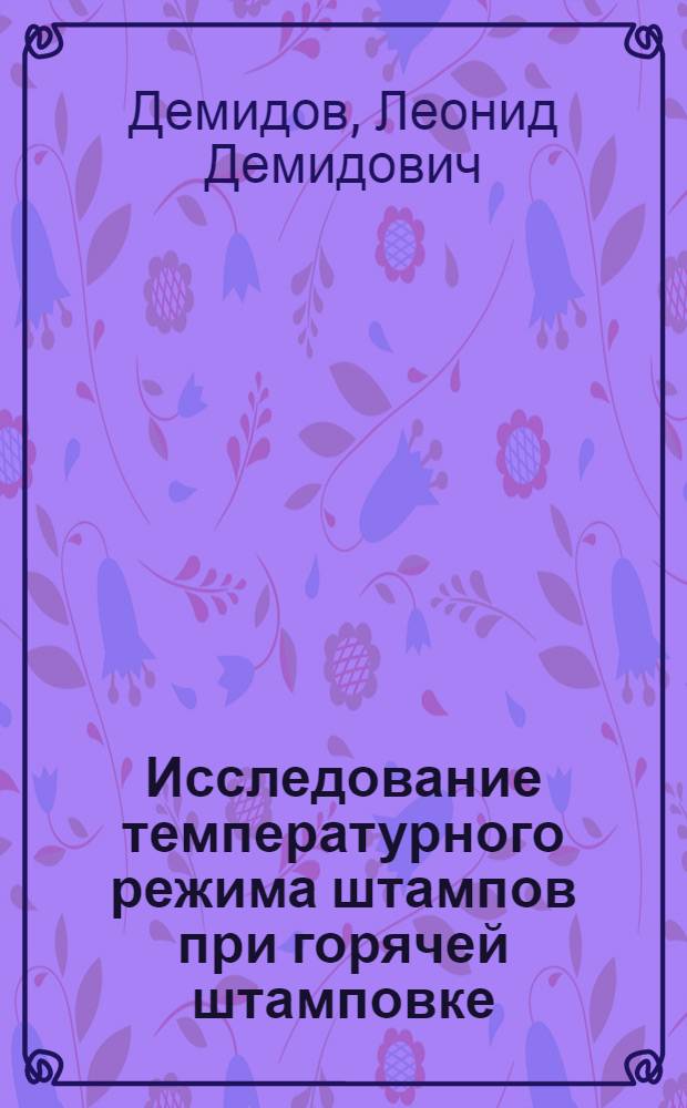 Исследование температурного режима штампов при горячей штамповке : Автореферат дис. на соискание ученой степени кандидата технических наук
