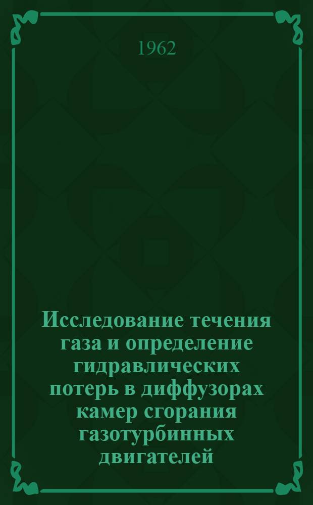 Исследование течения газа и определение гидравлических потерь в диффузорах камер сгорания газотурбинных двигателей : Авторский реферат дис. на соискание ученой степени кандидата технических наук