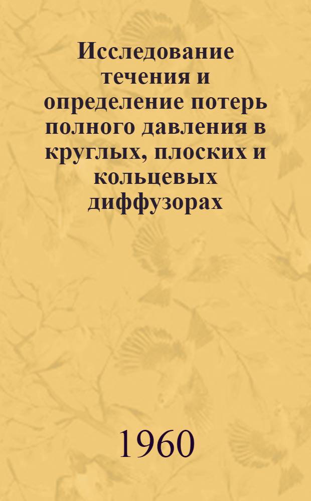 Исследование течения и определение потерь полного давления в круглых, плоских и кольцевых диффузорах