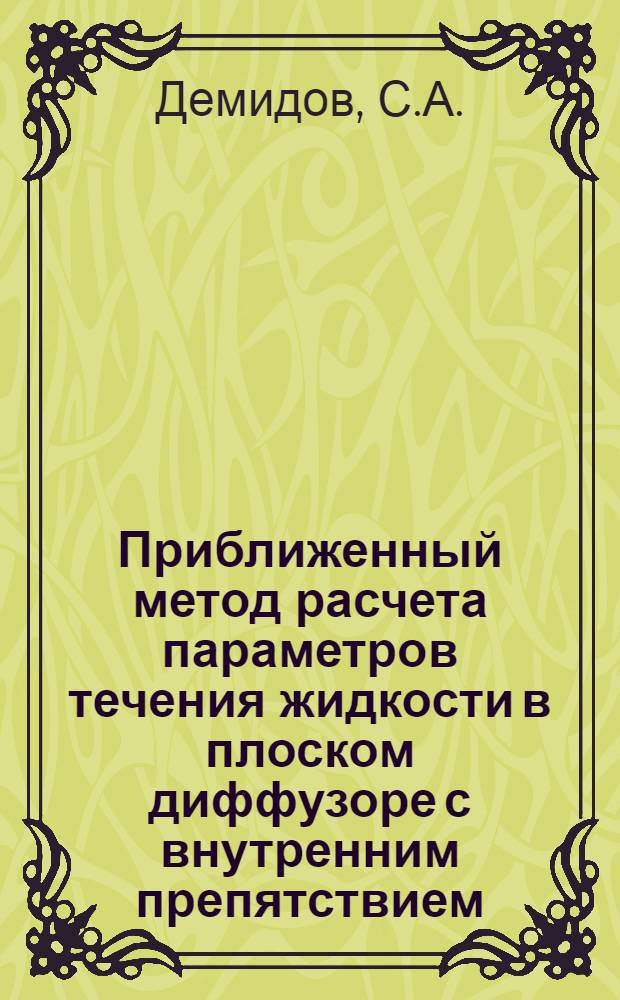 Приближенный метод расчета параметров течения жидкости в плоском диффузоре с внутренним препятствием