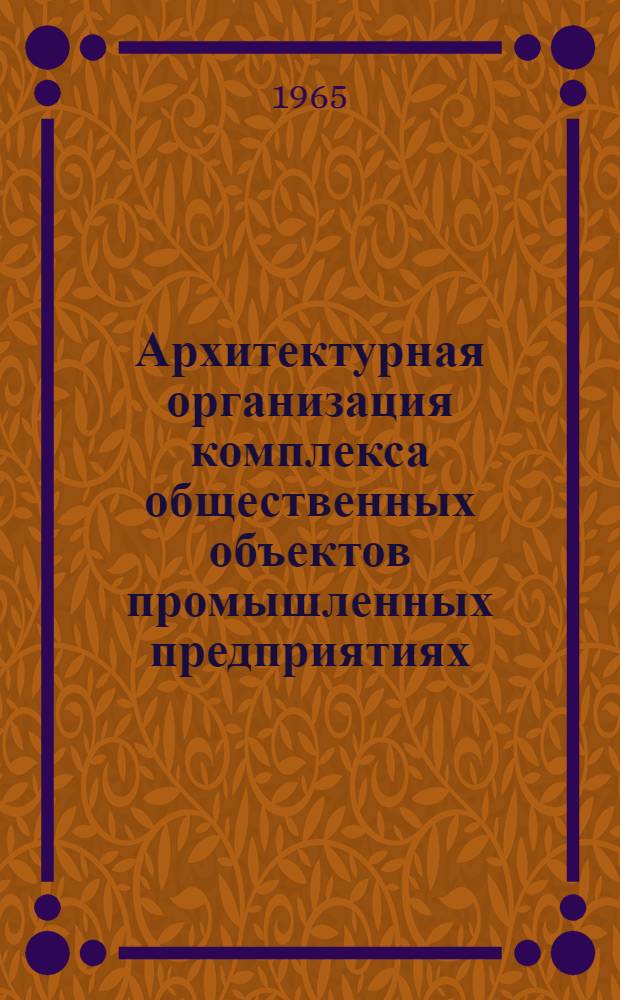 Архитектурная организация комплекса общественных объектов промышленных предприятиях : Автореферат дис. на соискание ученой степени кандидата архитектуры