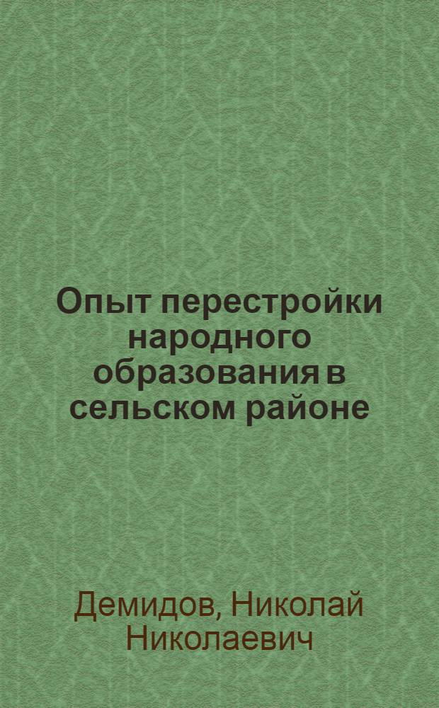 Опыт перестройки народного образования в сельском районе : Автореферат дис. на соискание ученой степени кандидата педагогических наук