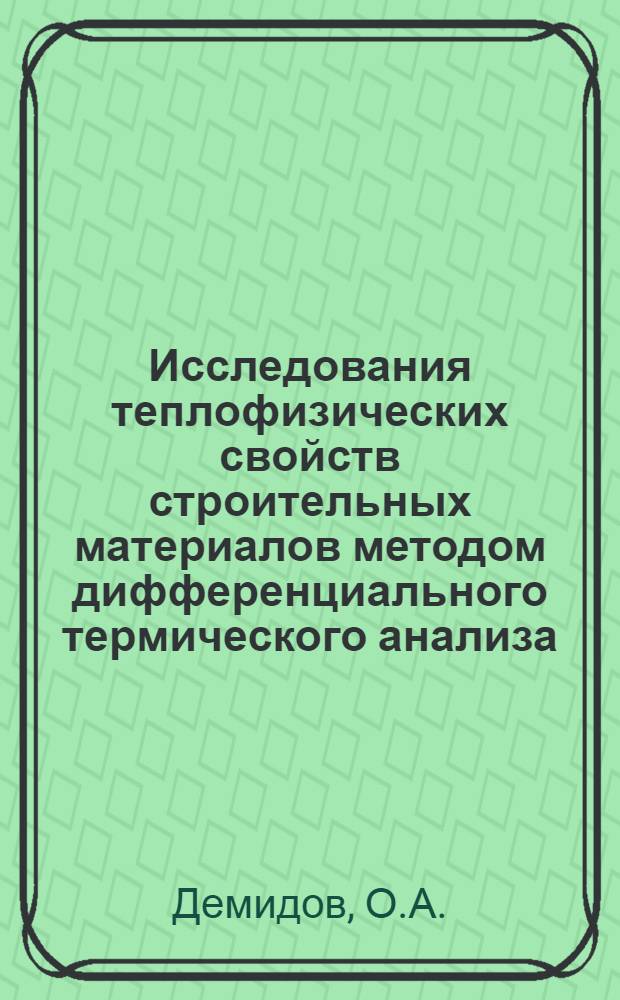 Исследования теплофизических свойств строительных материалов методом дифференциального термического анализа : Автореферат дис. на соискание учен. степени канд. техн. наук : (484)