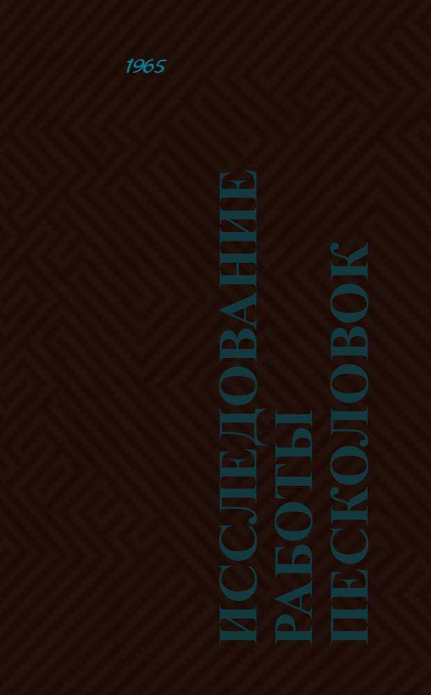 Исследование работы песколовок : Автореферат дис. на соискание ученой степени кандидата технических наук