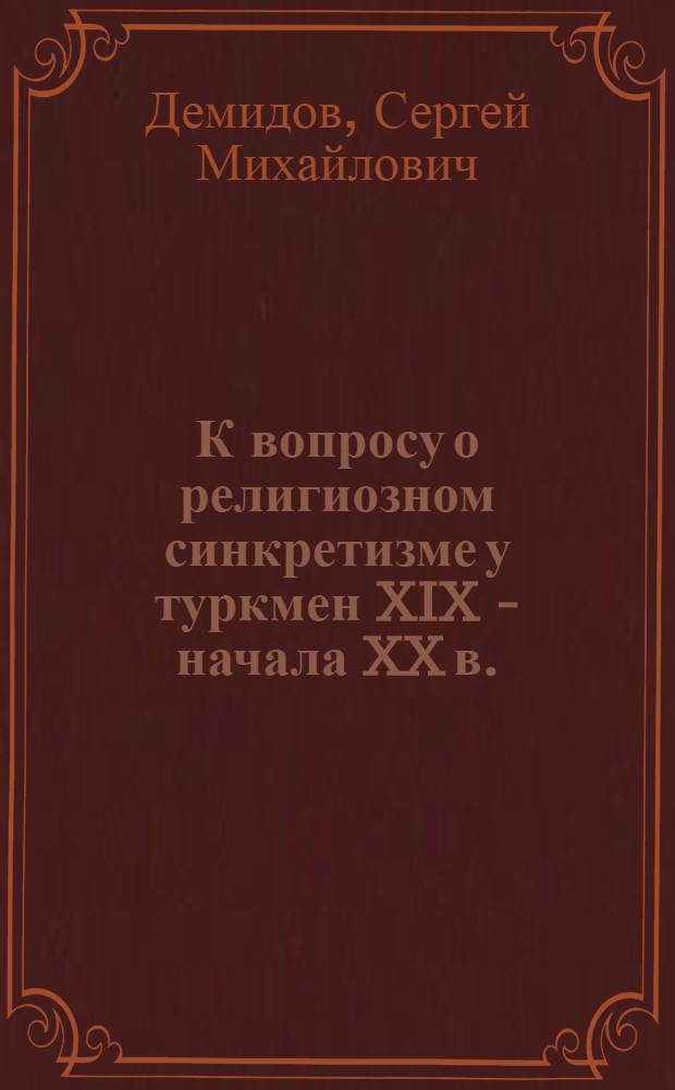 К вопросу о религиозном синкретизме у туркмен XIX - начала XX в.