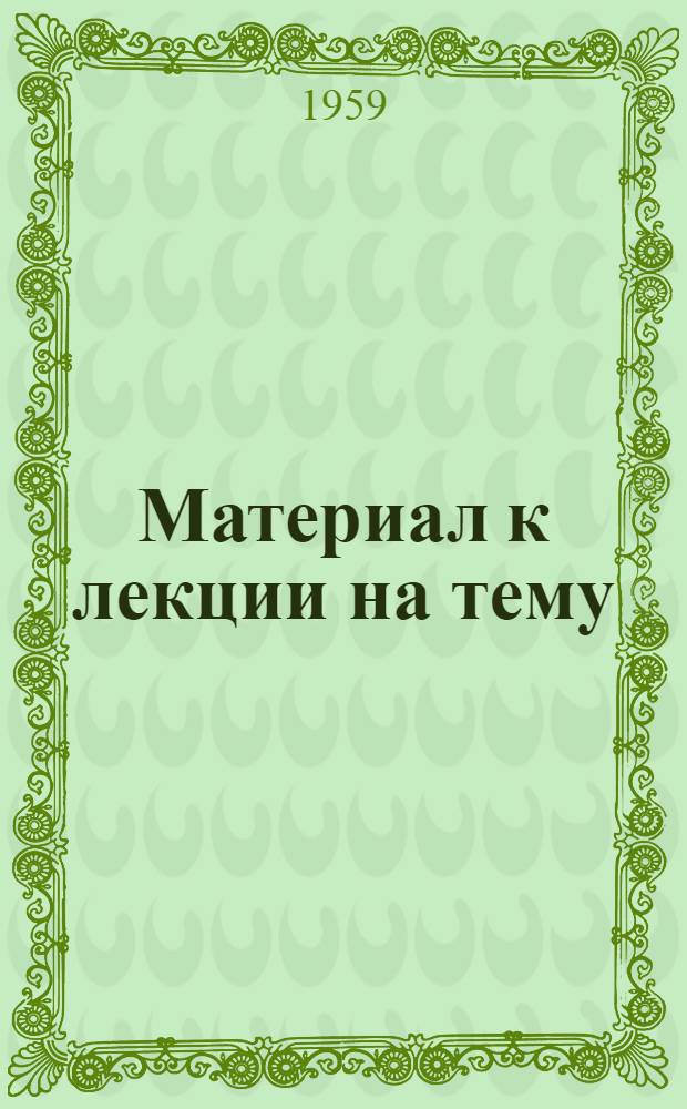 Материал к лекции на тему: "Развитие сельского хозяйства СССР в 1959-1965 годах"