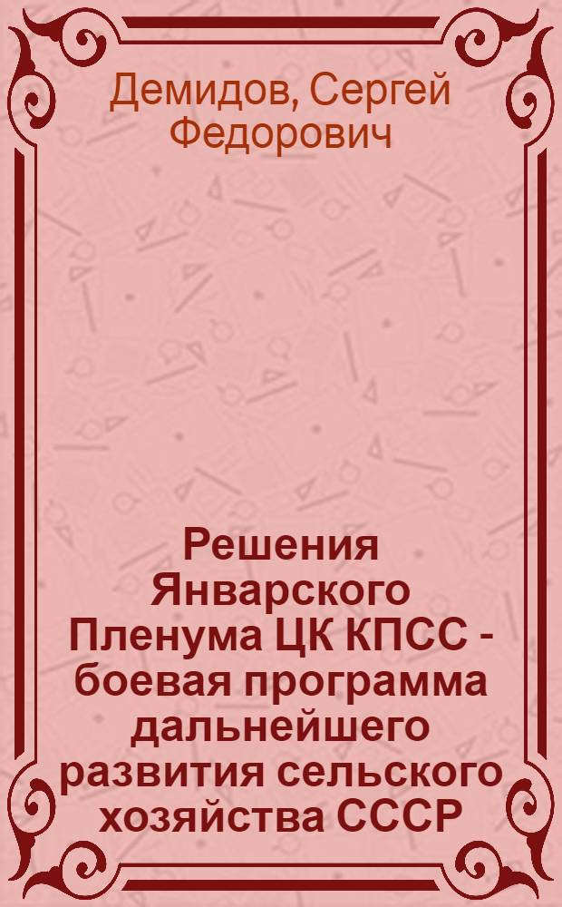 Решения Январского Пленума ЦК КПСС - боевая программа дальнейшего развития сельского хозяйства СССР