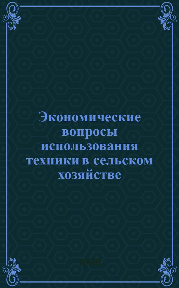 Экономические вопросы использования техники в сельском хозяйстве : (На материалах хозяйств Ставроп. края) : Автореферат дис. на соискание ученой степени кандидата экономических наук