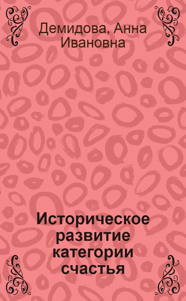 Историческое развитие категории счастья : Автореферат дис. на соискание ученой степени кандидата философских наук