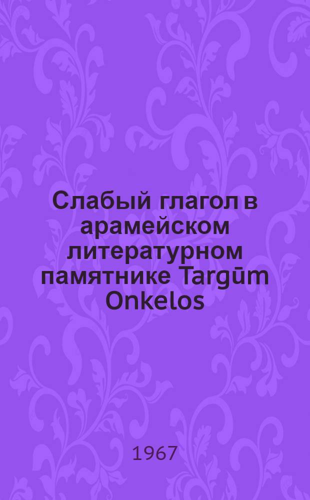 Слабый глагол в арамейском литературном памятнике Targūm Onkelos : Автореферат дис. на соискание учен. степени канд. филол. наук