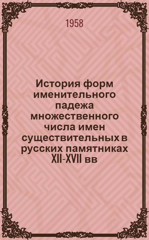 История форм именительного падежа множественного числа имен существительных в русских памятниках XII-XVII вв. : Автореферат дис. на соискание учен. степени канд. филол. наук
