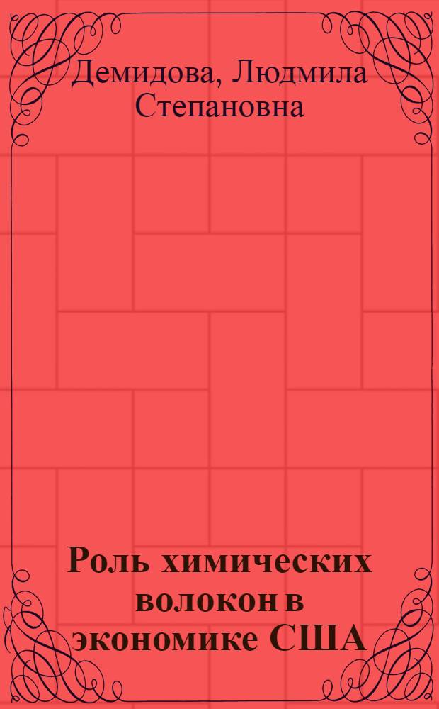 Роль химических волокон в экономике США : Автореферат дис. на соискание учен. степени канд. экон. наук