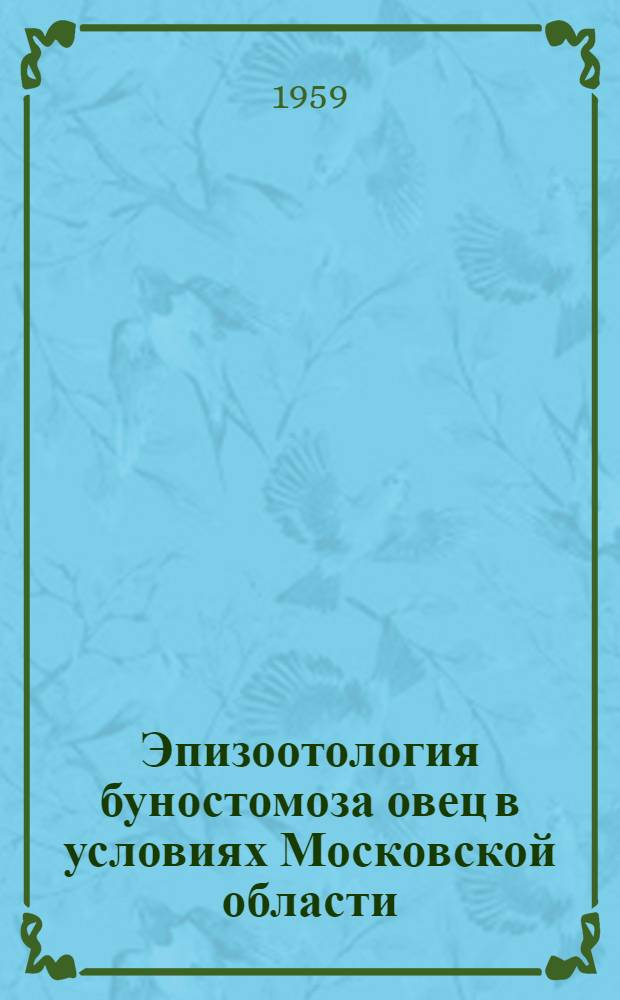 Эпизоотология буностомоза овец в условиях Московской области : Автореферат дис. на соискание учен. степени кандидата вет. наук