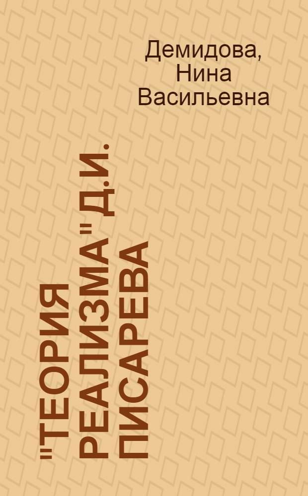 "Теория реализма" Д.И. Писарева : Автореферат дис. на соискание учен. степени кандидата филос. наук