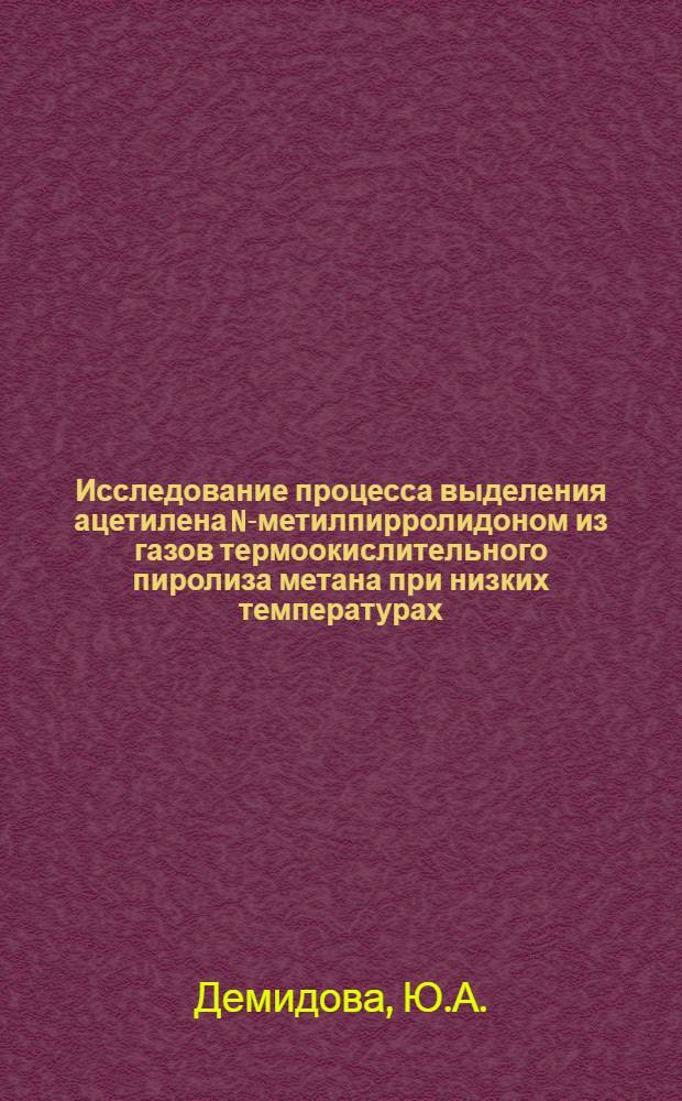 Исследование процесса выделения ацетилена N-метилпирролидоном из газов термоокислительного пиролиза метана при низких температурах : Автореферат дис. на соискание учен. степени канд. техн. наук : (194)