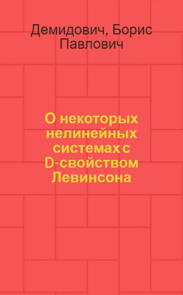 О некоторых нелинейных системах с D-свойством Левинсона