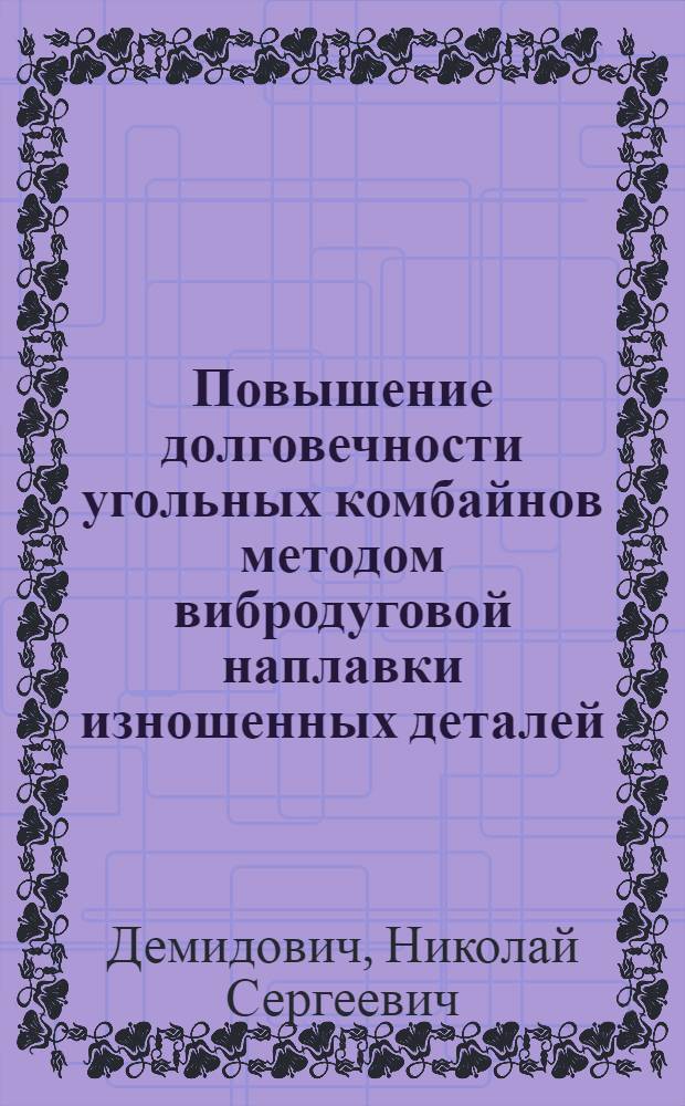 Повышение долговечности угольных комбайнов методом вибродуговой наплавки изношенных деталей : Автореферат дис., представл. на соискание учен. степени кандидата техн. наук