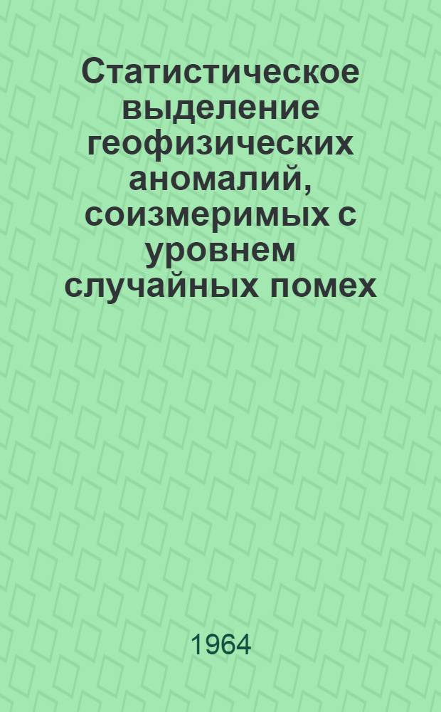 Статистическое выделение геофизических аномалий, соизмеримых с уровнем случайных помех, на примерах рудной электроразведки : Автореферат дис. на соискание учен. степени кандидата техн. наук