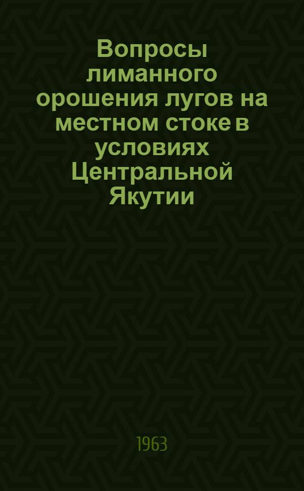 Вопросы лиманного орошения лугов на местном стоке в условиях Центральной Якутии : Автореферат дис. на соискание учен. степени кандидата техн. наук
