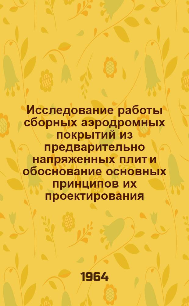 Исследование работы сборных аэродромных покрытий из предварительно напряженных плит и обоснование основных принципов их проектирования : Автореферат дис. на соискание учен. степени кандидата техн. наук