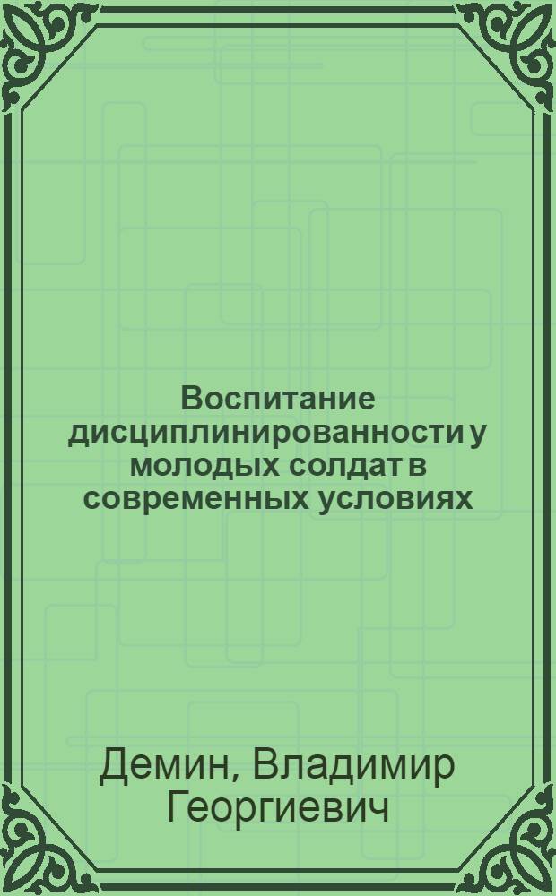 Воспитание дисциплинированности у молодых солдат в современных условиях : Автореферат дис. на соискание ученой степени кандидата педагогических наук