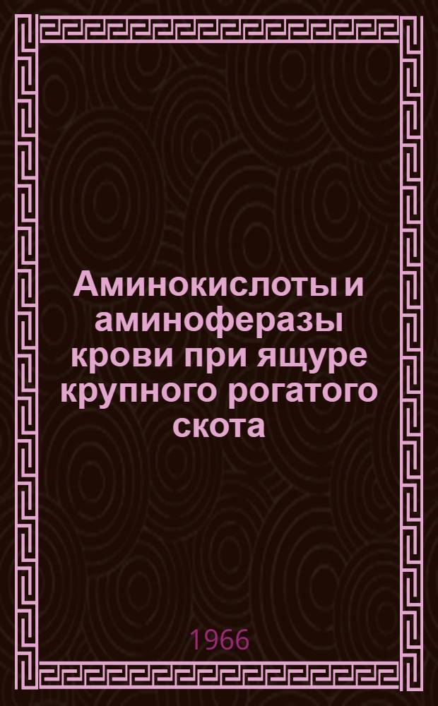 Аминокислоты и аминоферазы крови при ящуре крупного рогатого скота : Автореферат дис. на соискание ученой степени кандидата ветеринарных наук