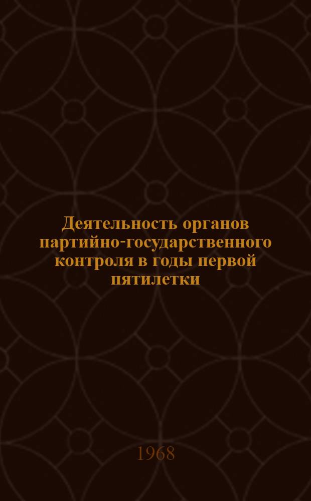 Деятельность органов партийно-государственного контроля в годы первой пятилетки : (На материалах Сев. Кавказа) : Автореферат дис. на соискание ученой степени кандидата исторических наук