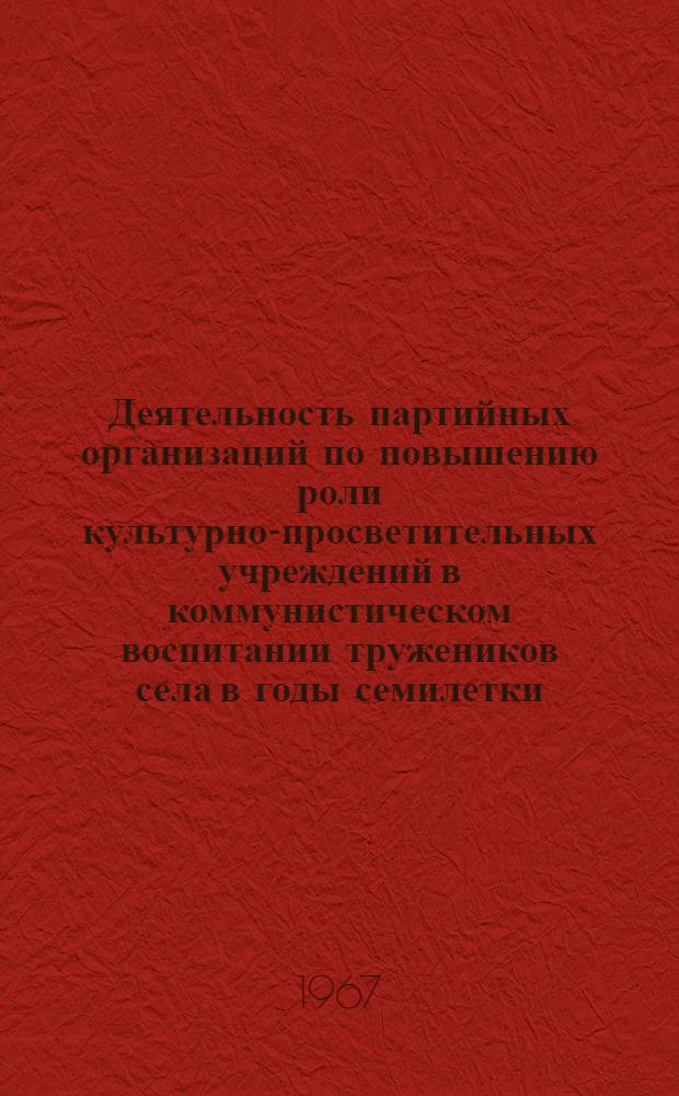 Деятельность партийных организаций по повышению роли культурно-просветительных учреждений в коммунистическом воспитании тружеников села в годы семилетки : (По материалам Рост. обл. Краснодарского и Ставроп. краев) : Автореферат дис. на соискание ученой степени кандидата исторических наук