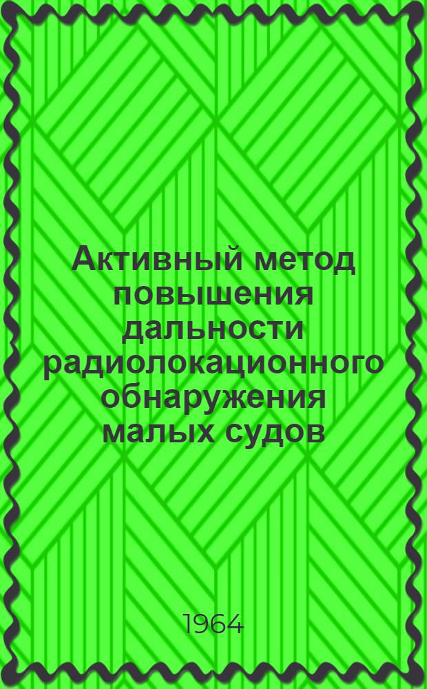 Активный метод повышения дальности радиолокационного обнаружения малых судов : Автореферат дис. на соискание ученой степени кандидата технических наук