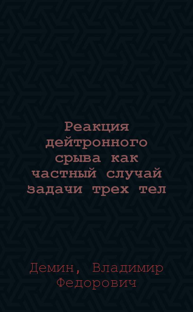 Реакция дейтронного срыва как частный случай задачи трех тел : Автореферат дис. на соискание ученой степени кандидата физико-математических наук