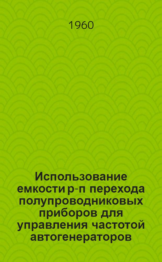 Использование емкости р-п перехода полупроводниковых приборов для управления частотой автогенераторов : Автореферат дис. на соискание ученой степени кандидата технических наук