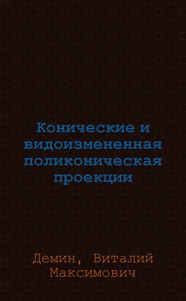 Конические и видоизмененная поликоническая проекции : Работа на картах при решении штурманских задач : Учебное пособие
