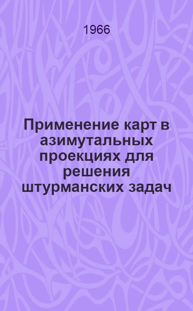 Применение карт в азимутальных проекциях для решения штурманских задач : Лекция