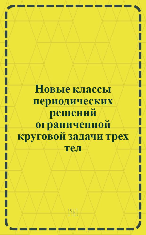 Новые классы периодических решений ограниченной круговой задачи трех тел : Автореферат дис. на соискание ученой степени кандидата физико-математических наук