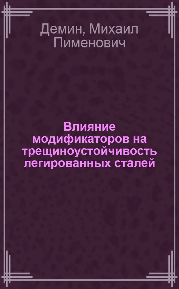 Влияние модификаторов на трещиноустойчивость легированных сталей : Автореферат дис. на соискание ученой степени кандидата технических наук