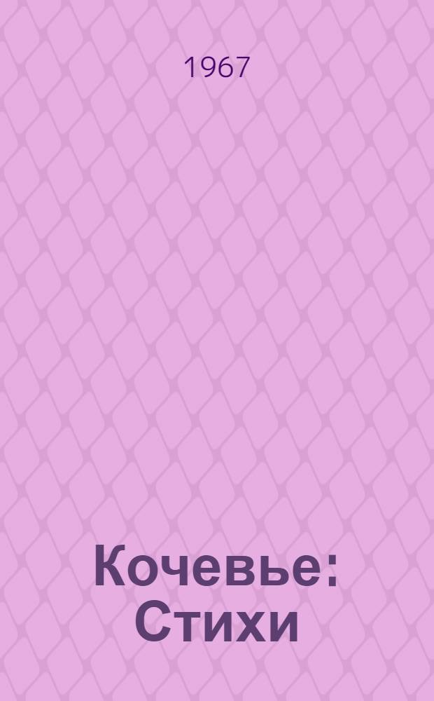 Кочевье : Стихи