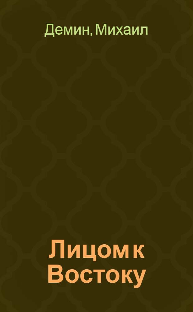 Лицом к Востоку : Стихи
