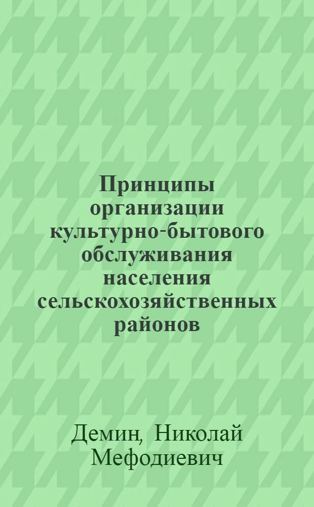 Принципы организации культурно-бытового обслуживания населения сельскохозяйственных районов : (На примере типичных районов УССР) : Автореферат дис. на соискание ученой степени кандидата архитектуры