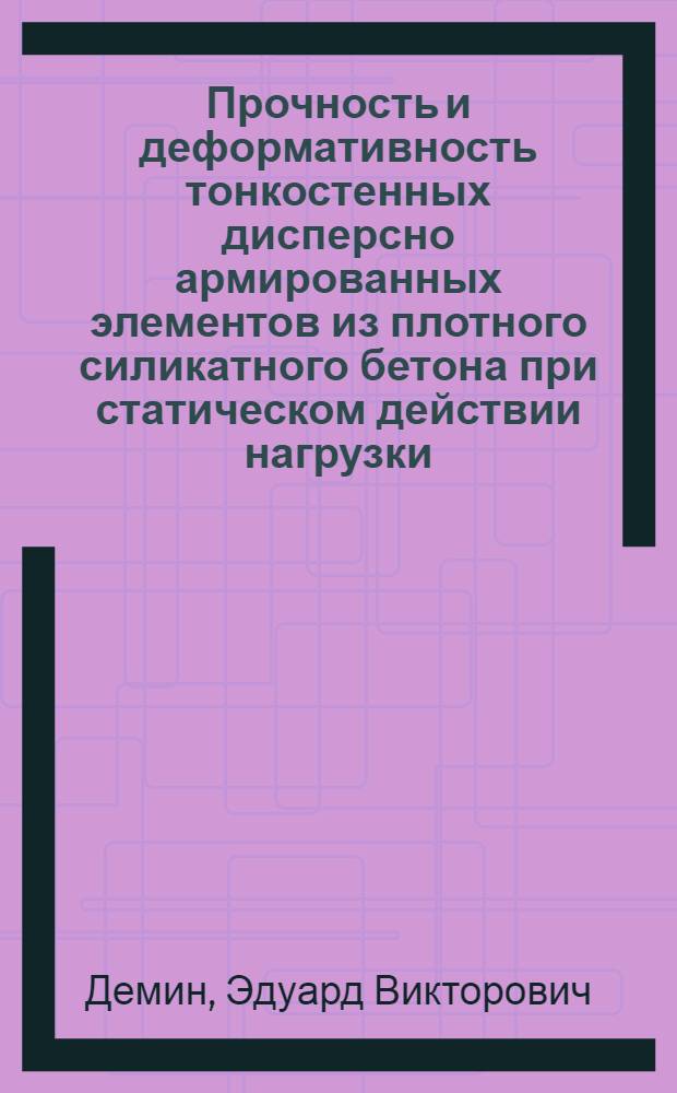 Прочность и деформативность тонкостенных дисперсно армированных элементов из плотного силикатного бетона при статическом действии нагрузки : Автореферат дис. на соискание ученой степени кандидата технических наук : (480)