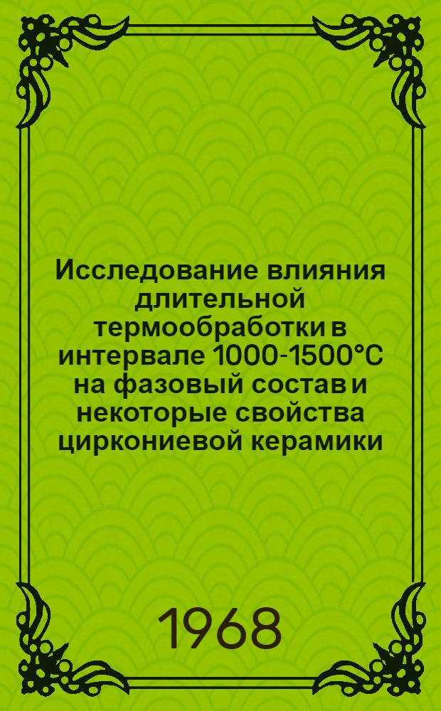 Исследование влияния длительной термообработки в интервале 1000-1500&deg;C на фазовый состав и некоторые свойства циркониевой керамики, стабилизированной окислами кальция и иттрия : Автореферат дис. на соискание учен. степени канд. техн. наук : (350)
