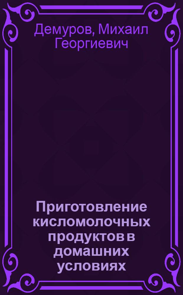 Приготовление кисломолочных продуктов в домашних условиях