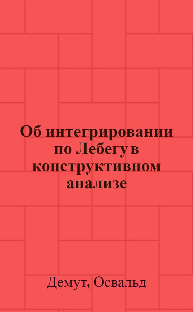 Об интегрировании по Лебегу в конструктивном анализе : Автореферат дис. на соискание ученой степени кандидата физико-математических наук